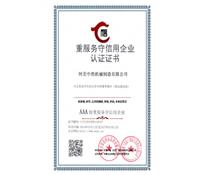 重服务守信用企业认证证书-河北中浩