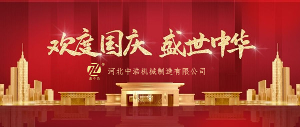金属波纹管欢度国庆