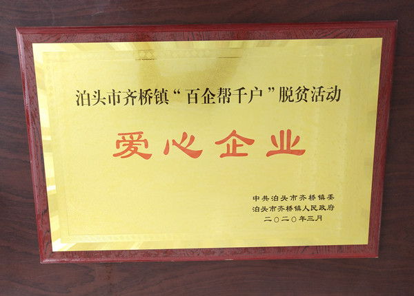 <strong>爱心企业</strong>中浩