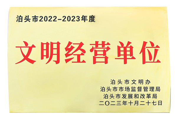 <strong>文明经营单位</strong>中浩